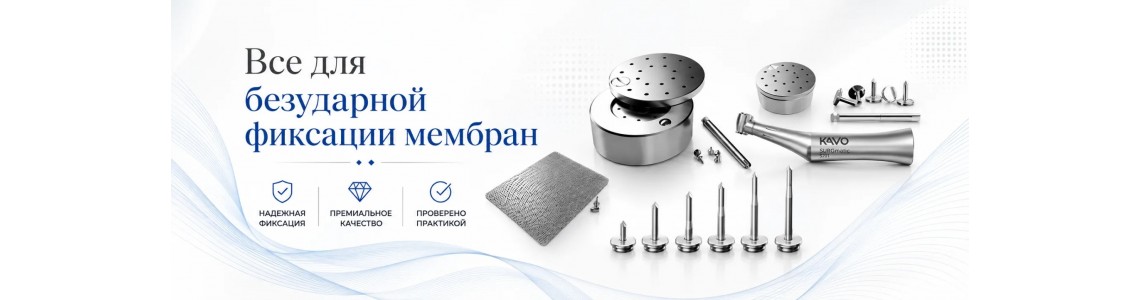 Всё для безуданой фиксации мембран